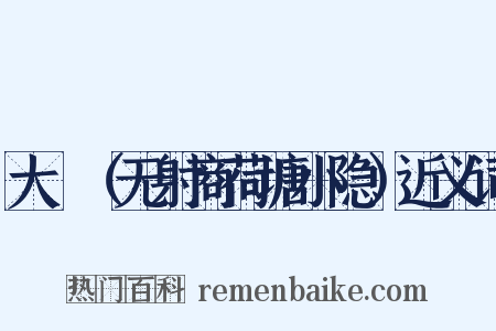 大酺（无射商荷塘小隐）近义词是什么意思的图片